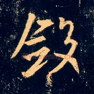 敛