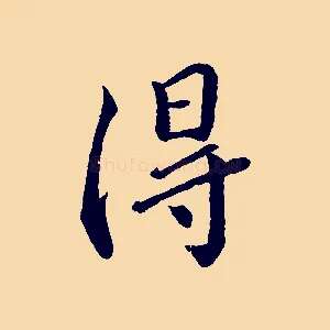 得