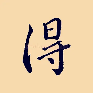得