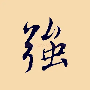 強