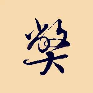 弊