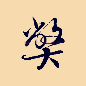 弊