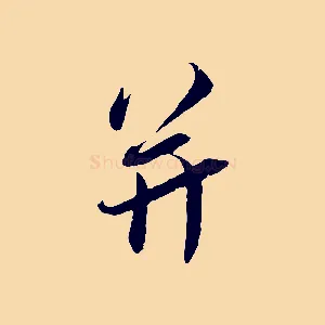 并