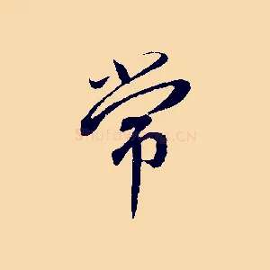 常