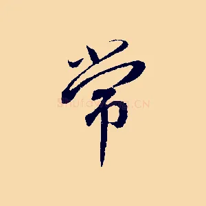 常