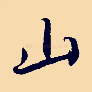 山