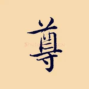 尊