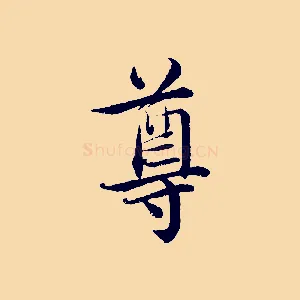 尊