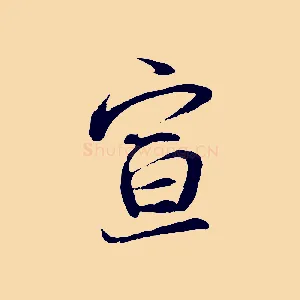 宣