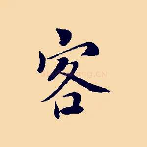 客