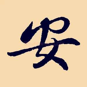 安