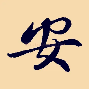 安