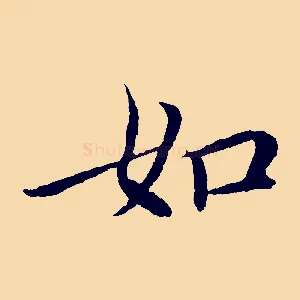如