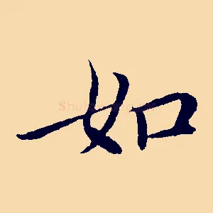 如