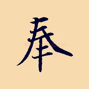奉