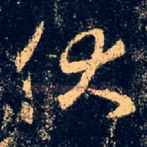 伏