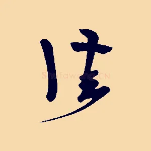佳