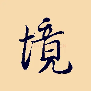 境
