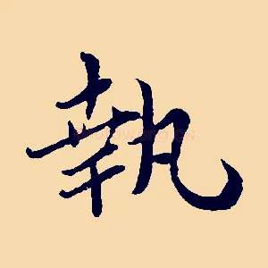 執
