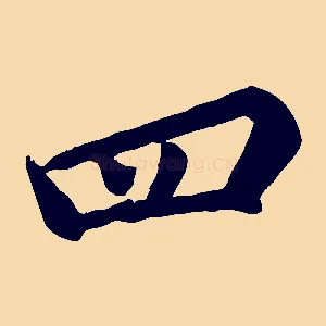 四