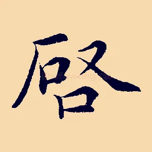 啟