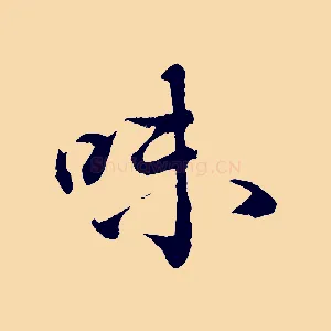 味