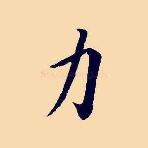 力