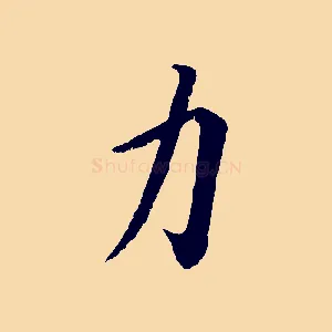 力