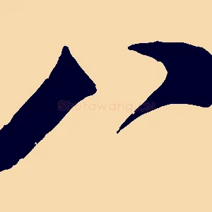 八