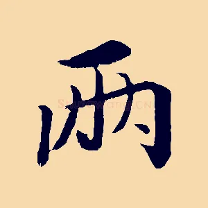 兩