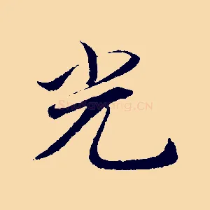 光