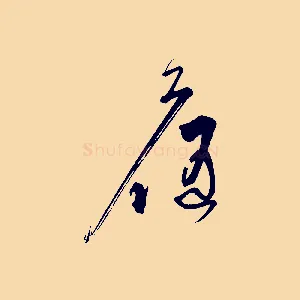候