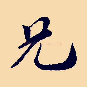 兄