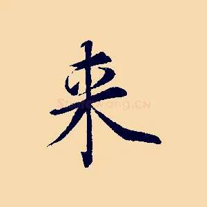 來