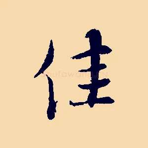 佳