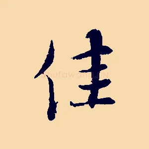 佳