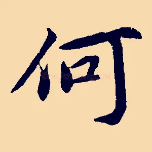 何