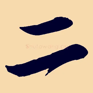 二