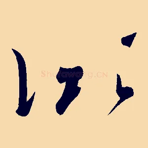凝