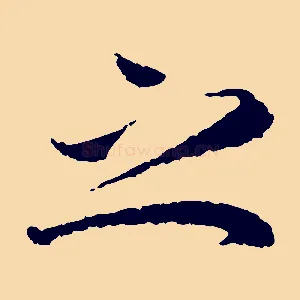 之