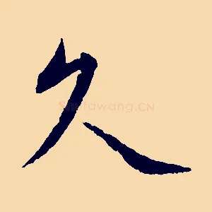 久