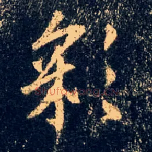 彩