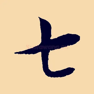 七