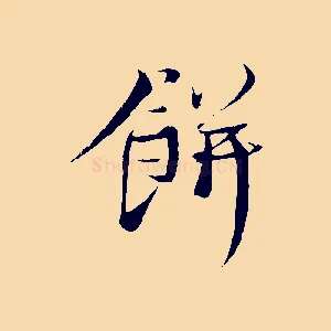 餅
