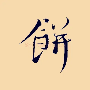 餅