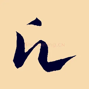 願