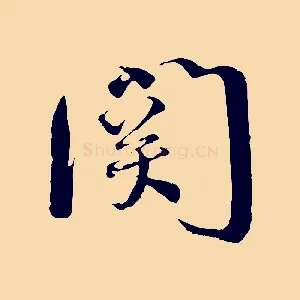 關