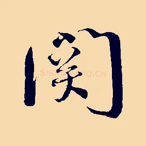 關