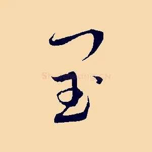 閏