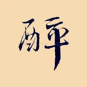 醉